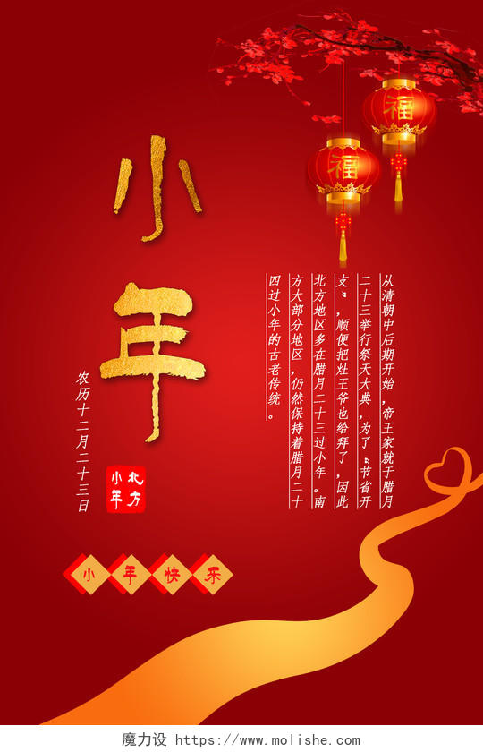 小年夜大红喜庆传统节日北方小年宣传海报设计